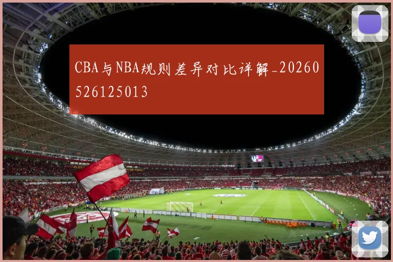 CBA与NBA规则差异对比详解_20260526125013