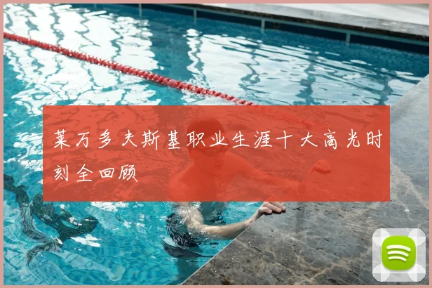 莱万多夫斯基职业生涯十大高光时刻全回顾