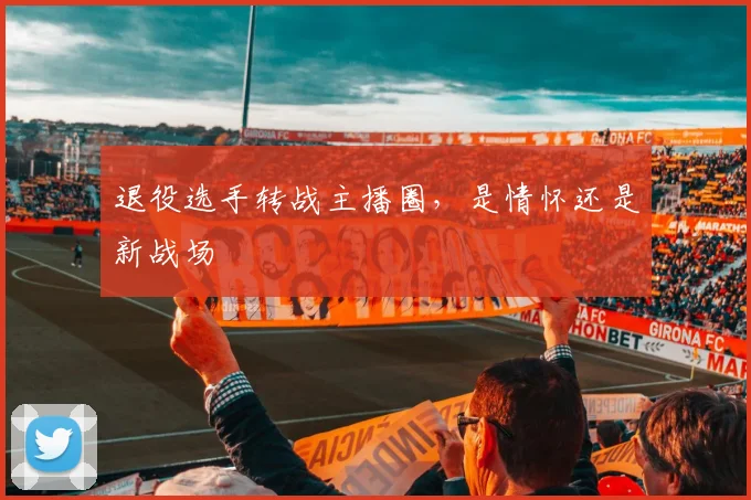 退役选手转战主播圈，是情怀还是新战场