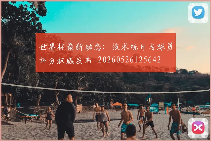 世界杯最新动态：技术统计与球员评分权威发布_20260526125642