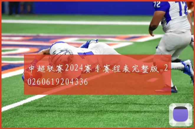 中超联赛2024赛季赛程表完整版_20260619204336