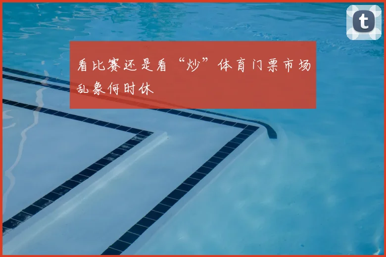 看比赛还是看“炒”体育门票市场乱象何时休