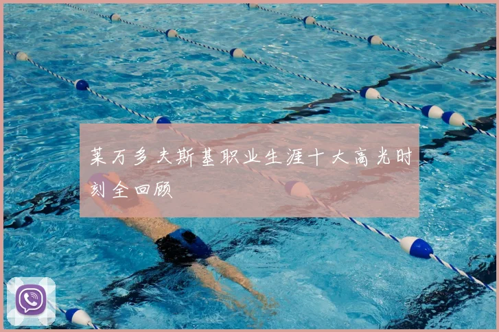 莱万多夫斯基职业生涯十大高光时刻全回顾