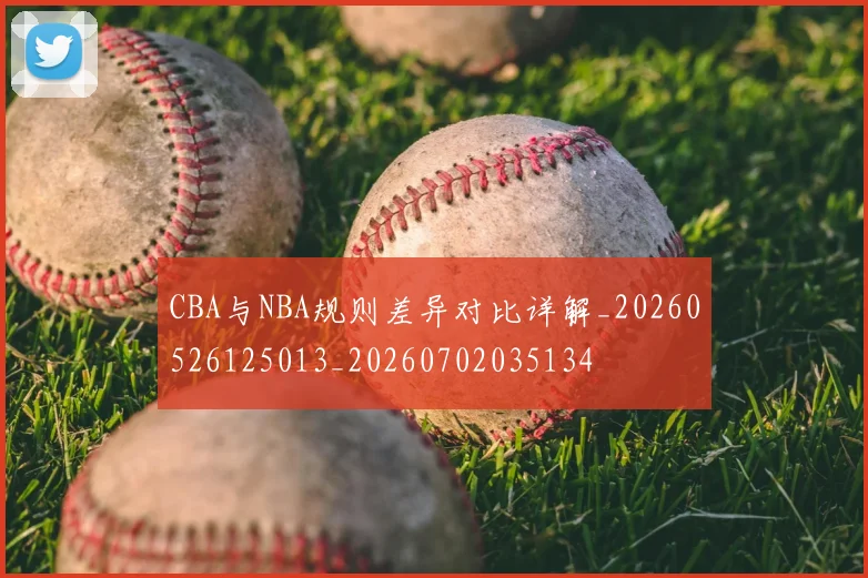 CBA与NBA规则差异对比详解_20260526125013_20260702035134