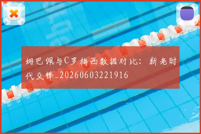 姆巴佩与C罗梅西数据对比：新老时代交锋_20260603221916