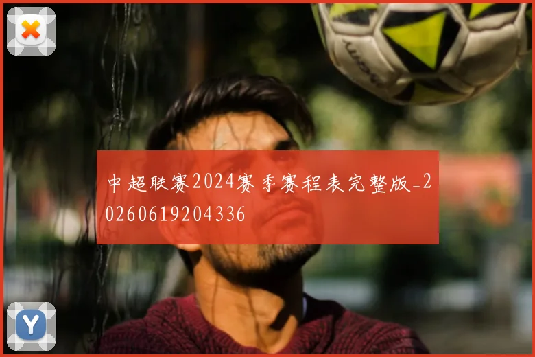 中超联赛2024赛季赛程表完整版_20260619204336